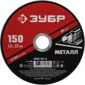 ЗУБР 150 x 1.2 х 22.2 мм, для УШМ, круг отрезной по металлу (36300-150-1.2) ЗУБР 150 x 1.2 х 22.2 мм, для УШМ, круг отрезной по металлу (36300-150-1.2)