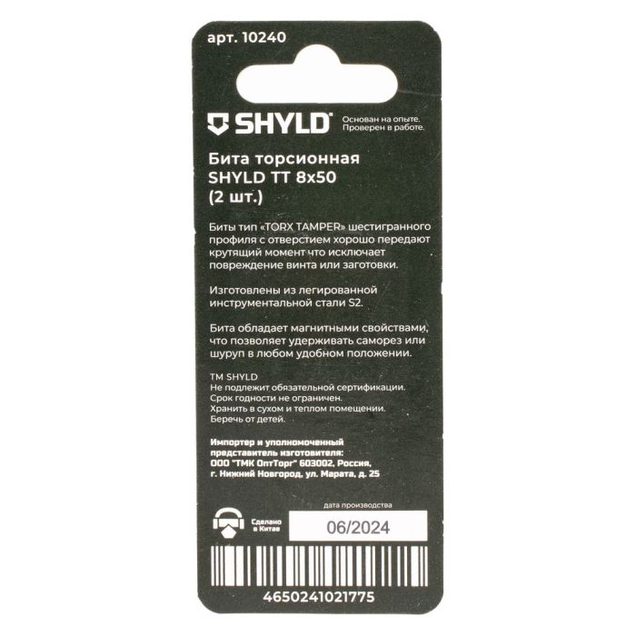 Бита SHYLD TT8х50мм ударная 2шт (10240)