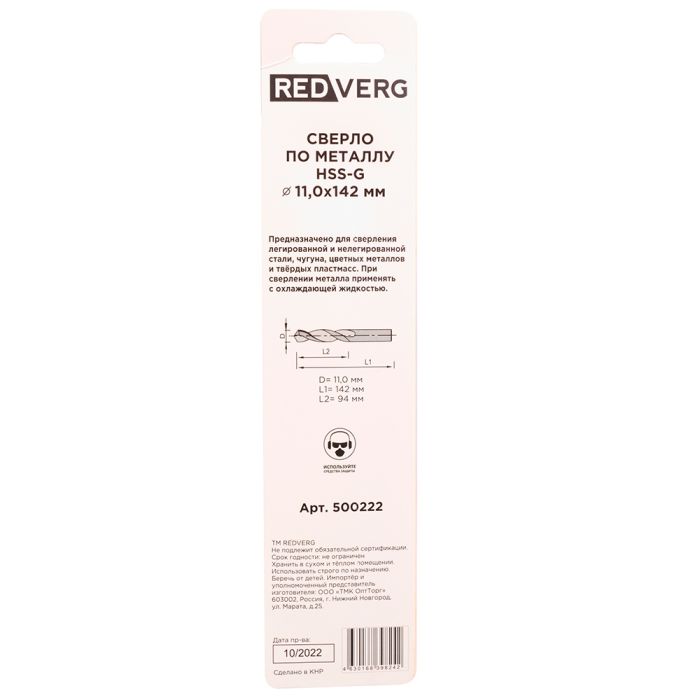 Сверло по металлу REDVERG HSS-G 11x142мм (500222)