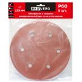 Круг шлифовальный REDVERG 225мм Р60 5шт(921201) Круг шлифовальный REDVERG 225мм Р60 5шт(921201)
