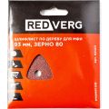 Лист шлифовальный для МФИ REDVERG самоклеющийся Р80 5шт (921071) Лист шлифовальный для МФИ REDVERG самоклеющийся Р80 5шт (921071)