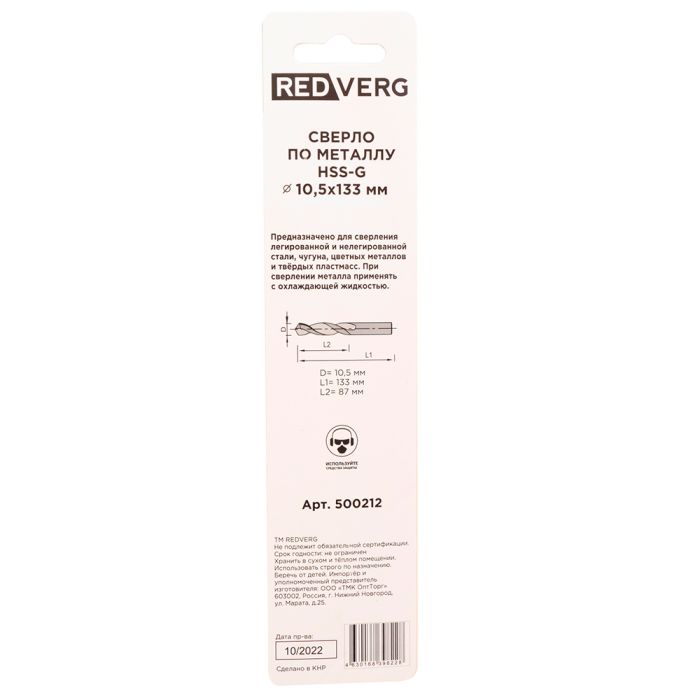 Сверло по металлу REDVERG HSS-G 10.5x133мм (500212)