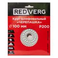 Круг шлифовальный по камню REDVERG "Черепашка" P200 100мм (900200) Круг шлифовальный по камню REDVERG "Черепашка" P200 100мм (900200)