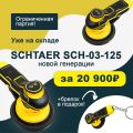 Шлифовальная машинка Schtaer SCH-03-125-2.5 (+брелок) Шлифовальная машинка Schtaer SCH-03-125-2.5 (+брелок)