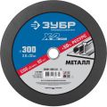 ЗУБР 300 x 3.0 x 32 мм, для УШМ, круг отрезной по металлу, Профессионал (36201-300-3.0) ЗУБР 300 x 3.0 x 32 мм, для УШМ, круг отрезной по металлу, Профессионал (36201-300-3.0)
