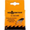 Скобы для степлера Квалитет С-10/140Т 1000шт Скобы для степлера Квалитет С-10/140Т 1000шт