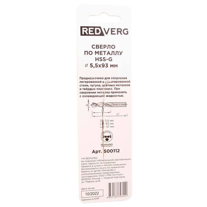 Сверло по металлу REDVERG HSS-G 5.5x93мм (500112)
