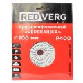 Круг шлифовальный по камню REDVERG "Черепашка" P400 100мм (900400) Круг шлифовальный по камню REDVERG "Черепашка" P400 100мм (900400)