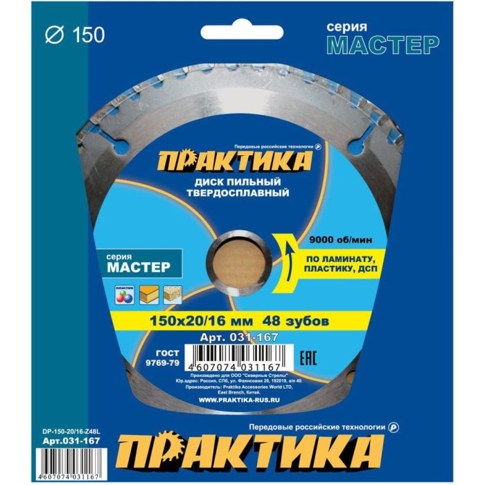 Диск пильный по ламинату Практика 150х20/16мм 48T (031-167)