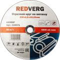 Круг отрезной по металлу REDVERG 230х2.5х22.2мм (930071) Круг отрезной по металлу REDVERG 230х2.5х22.2мм (930071)