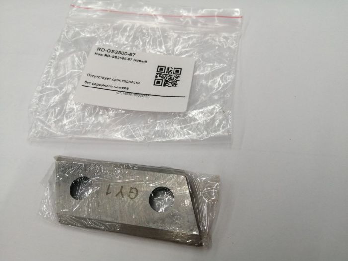 Нож RD-GS2500-67 2шт
