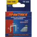 Скобы для степлера Практика 1400/14 1000шт (775-235) Скобы для степлера Практика 1400/14 1000шт (775-235)