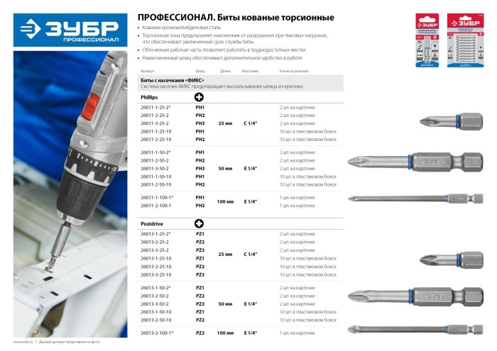 ЗУБР PZ2, 50 мм, 10 шт, торсионные биты (26013-2-50-10)