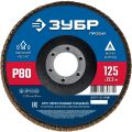 ЗУБР 125 х 22.2 мм, P80, КЛТ, Круг лепестковый торцевой (36591-125-80) ЗУБР 125 х 22.2 мм, P80, КЛТ, Круг лепестковый торцевой (36591-125-80)