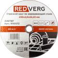 Круг отрезной по нержавеющей стали REDVERG Inox 230х2х22.2мм (930072) Круг отрезной по нержавеющей стали REDVERG Inox 230х2х22.2мм (930072)